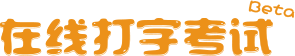 在线打字考试系统